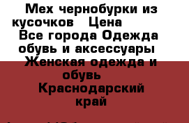 Мех чернобурки из кусочков › Цена ­ 1 000 - Все города Одежда, обувь и аксессуары » Женская одежда и обувь   . Краснодарский край